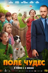Поле чудес русский сериал